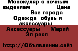 Монокуляр с ночным видением Bushnell  › Цена ­ 2 990 - Все города Одежда, обувь и аксессуары » Аксессуары   . Марий Эл респ.